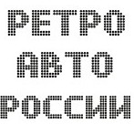 Иконка канала http://www.retroavtorossii.ru/