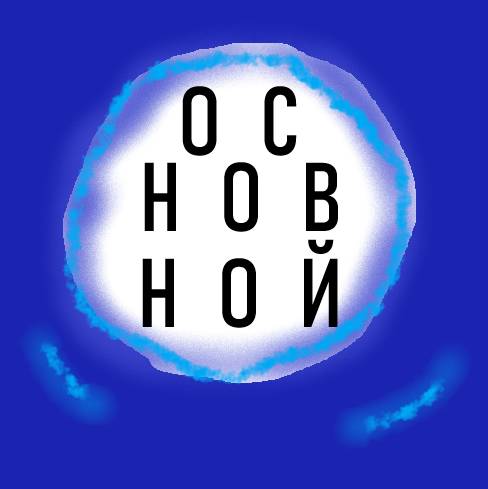 Иконка канала Основной