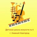 Иконка канала Детская школа искусств № 4, г. Нижний Новгород