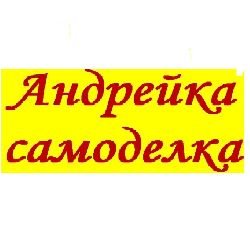Иконка канала Андрейка самоделка