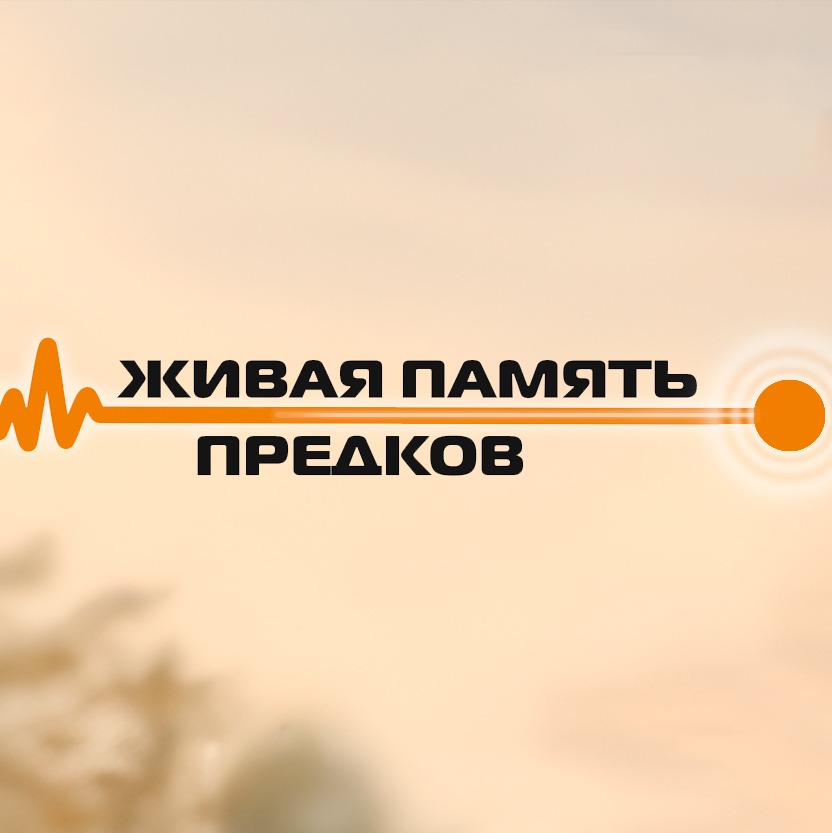 Память наших предков