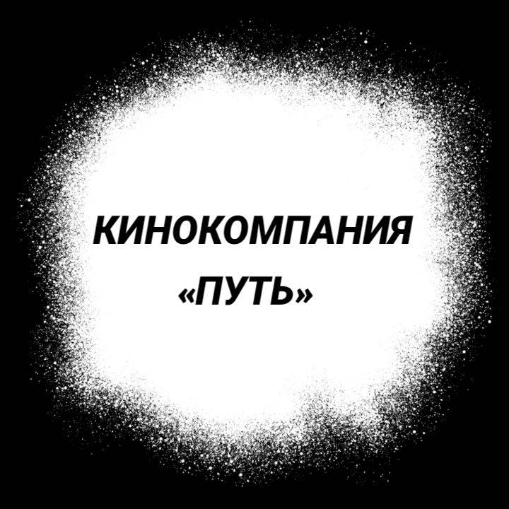 Кинокомпания "Путь" на RUTUBE: 2 видео – смотреть онлайн и бесплатно ...
