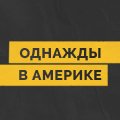 Иконка канала Однажды в Америке