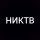 Иконка канала НИКТВ