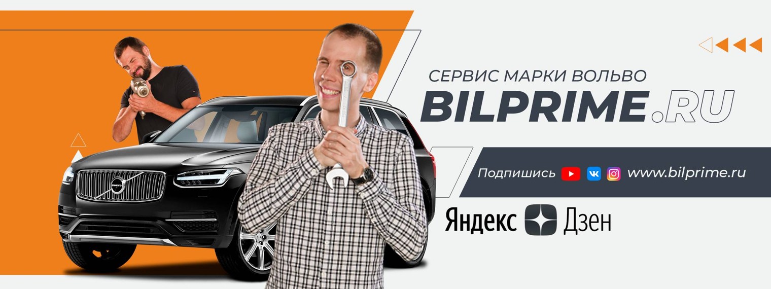 Bilprime - сервис Вольво (Volvo)
