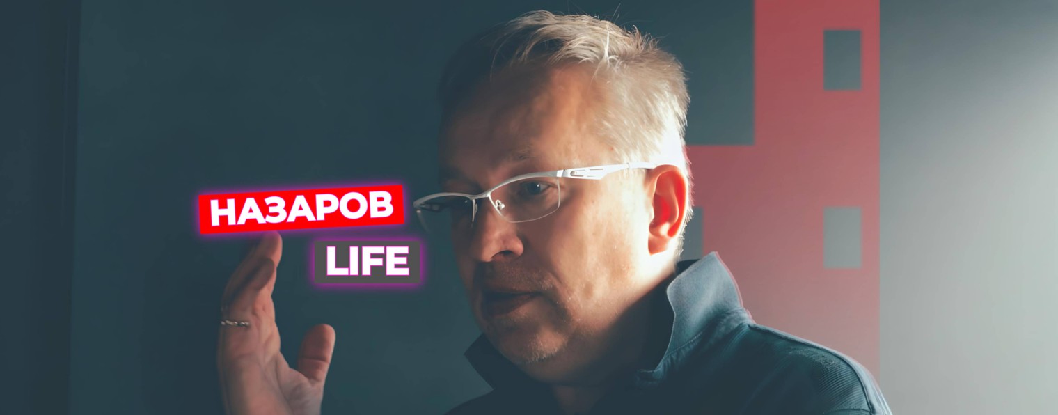 НАЗАРОВ LIFE