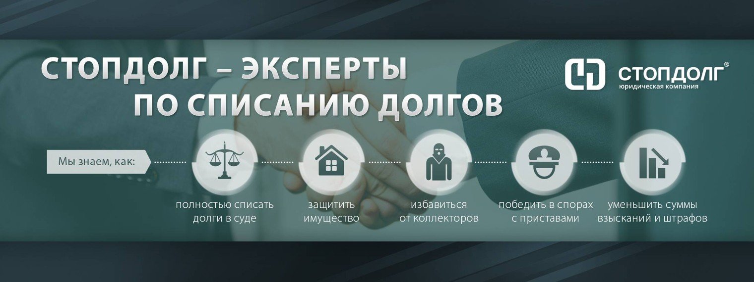 Юридическая компания «Стопдолг»