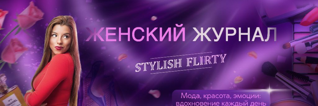 Женский журнал Stylish Flirty/Стиль-К