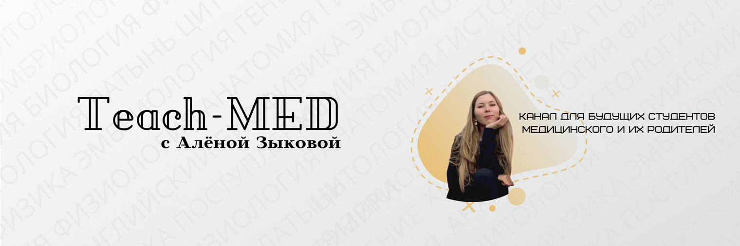 Teach-med. Алёна Зыкова