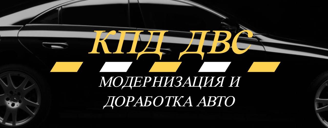 КПД ДВС - модернизация и доработка авто