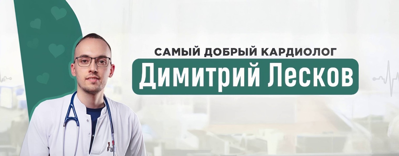 Кардиолог Димитрий Лесков