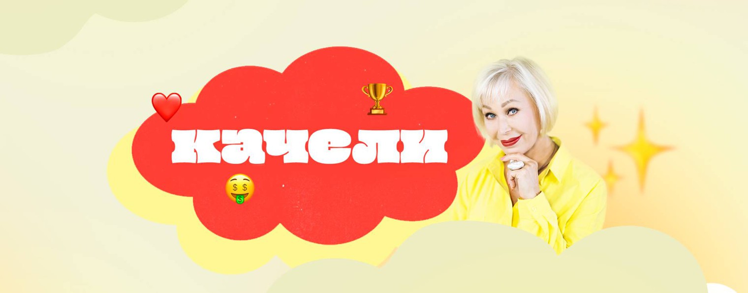 КАЧЕЛИ