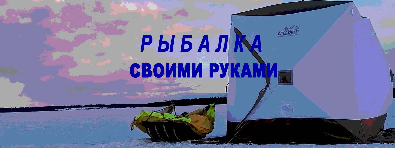 Рыбалка своими руками