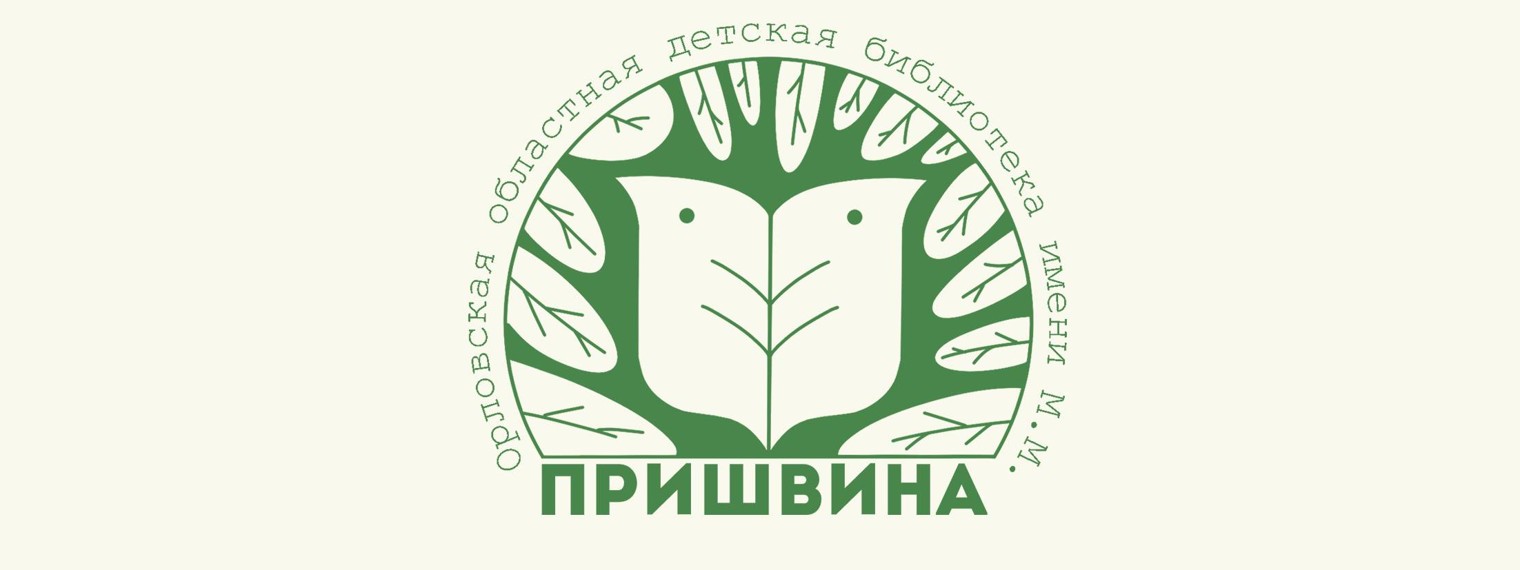 Орловская детская библиотека им. М. М. Пришвина
