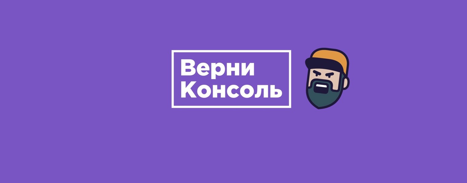 Верни консоль