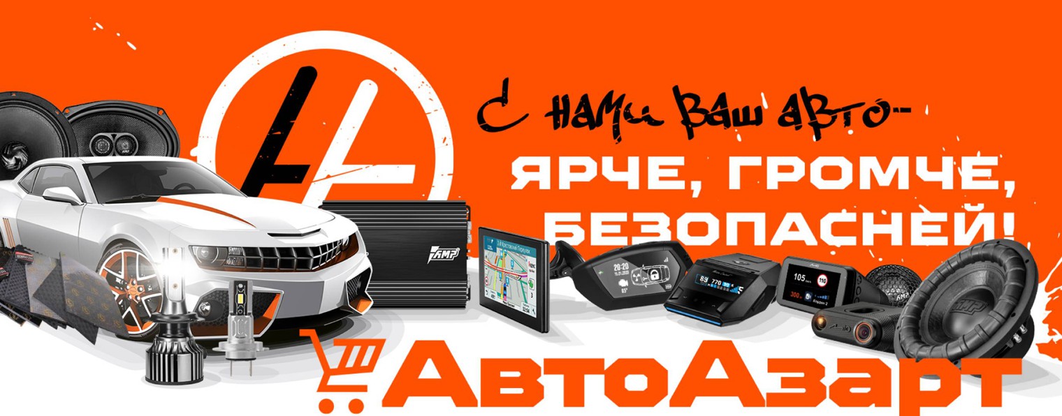 АвтоАзарт | Автозвук