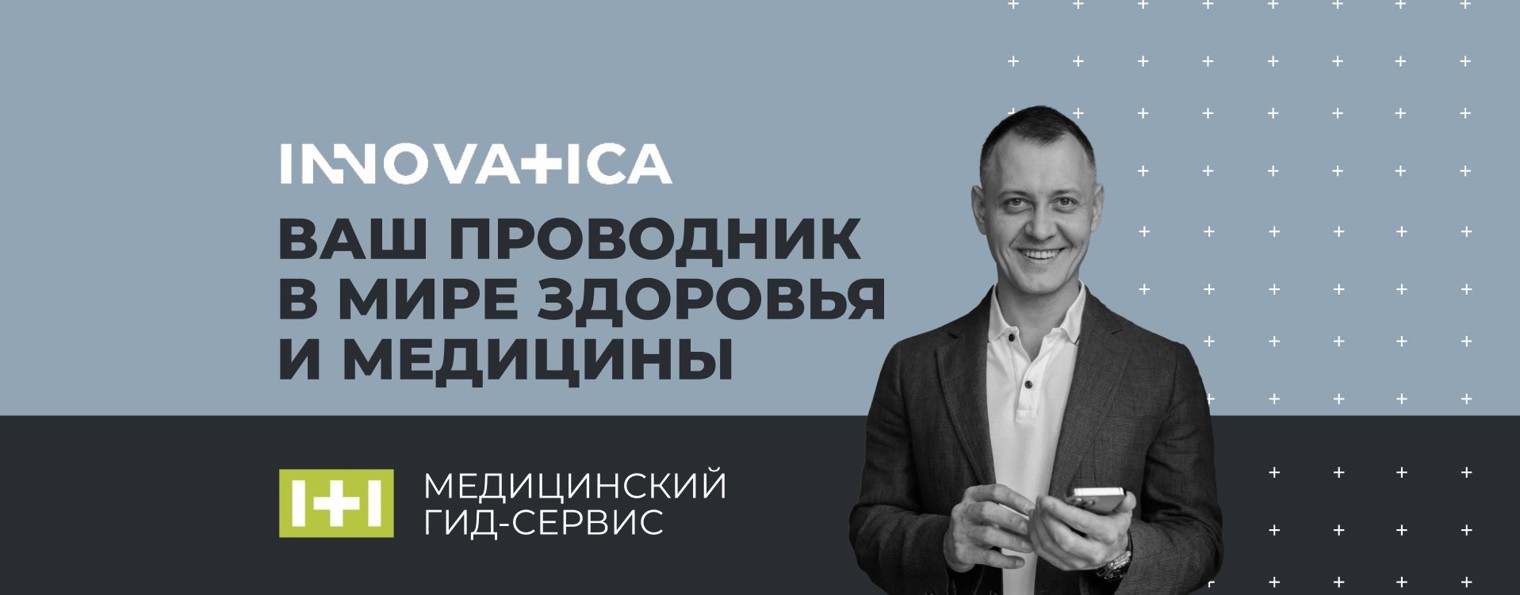 INNOVATICA | Медицина лицом с Геннадием Яриным