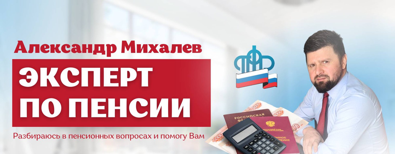 Эксперт по пенсии Александр Михалев