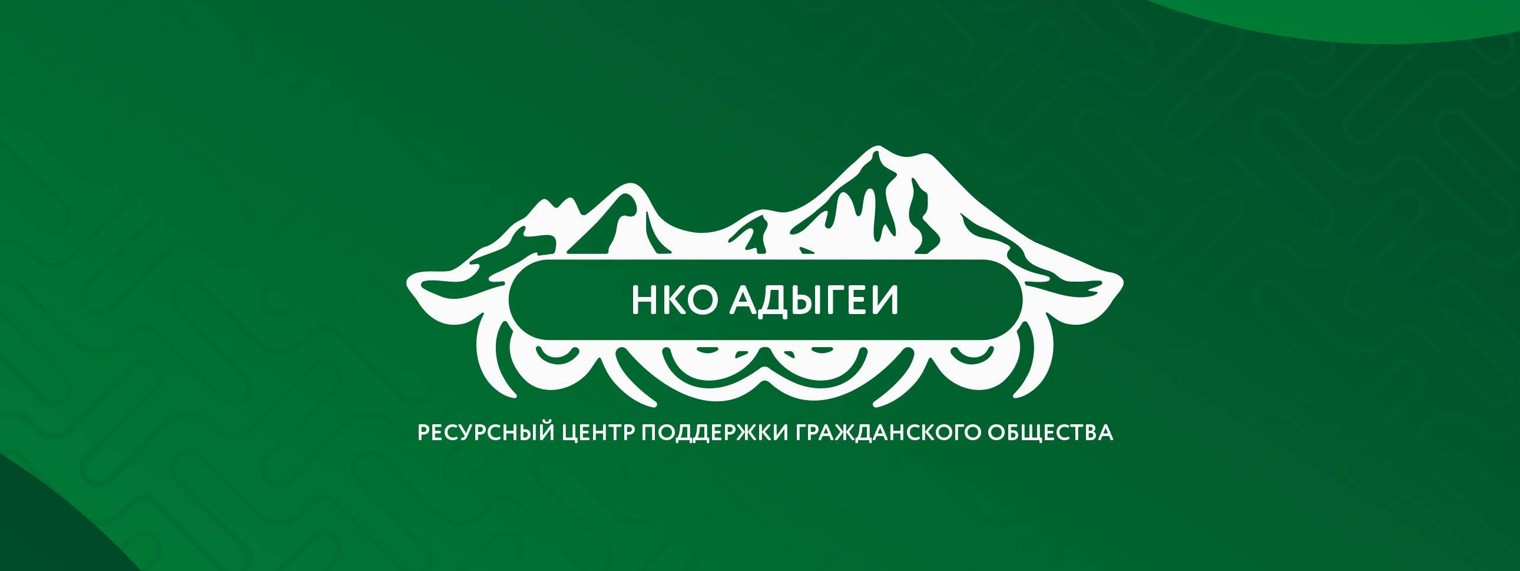 Ресурсный центр нко. Дары Адыгеи логотип. 100 Лет Адыгеи картинки. АНО ресурсный центр Когалым.