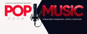 POP-MUSIC.ru - обзоры музыкальных инструментов и оборудования