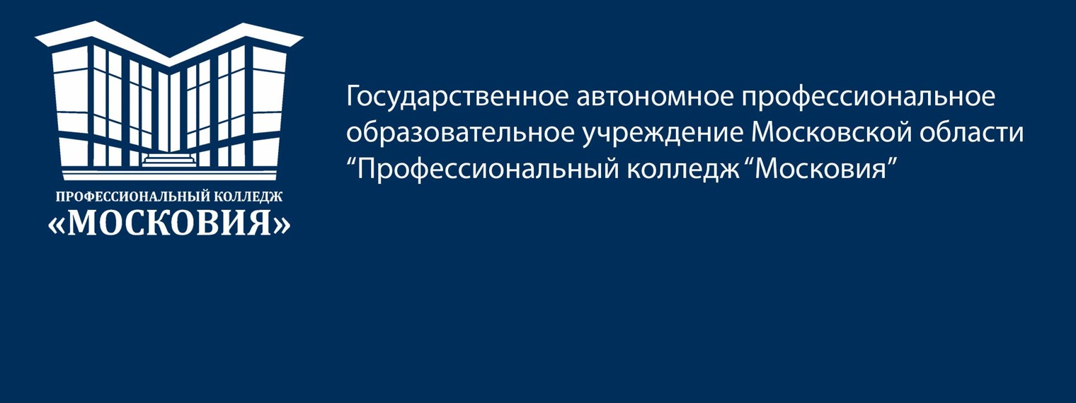 Профессиональный колледж Московия. Колледж Московия Львовский. Колледж Московия логотип. Колледж Московия СП Ленинский.