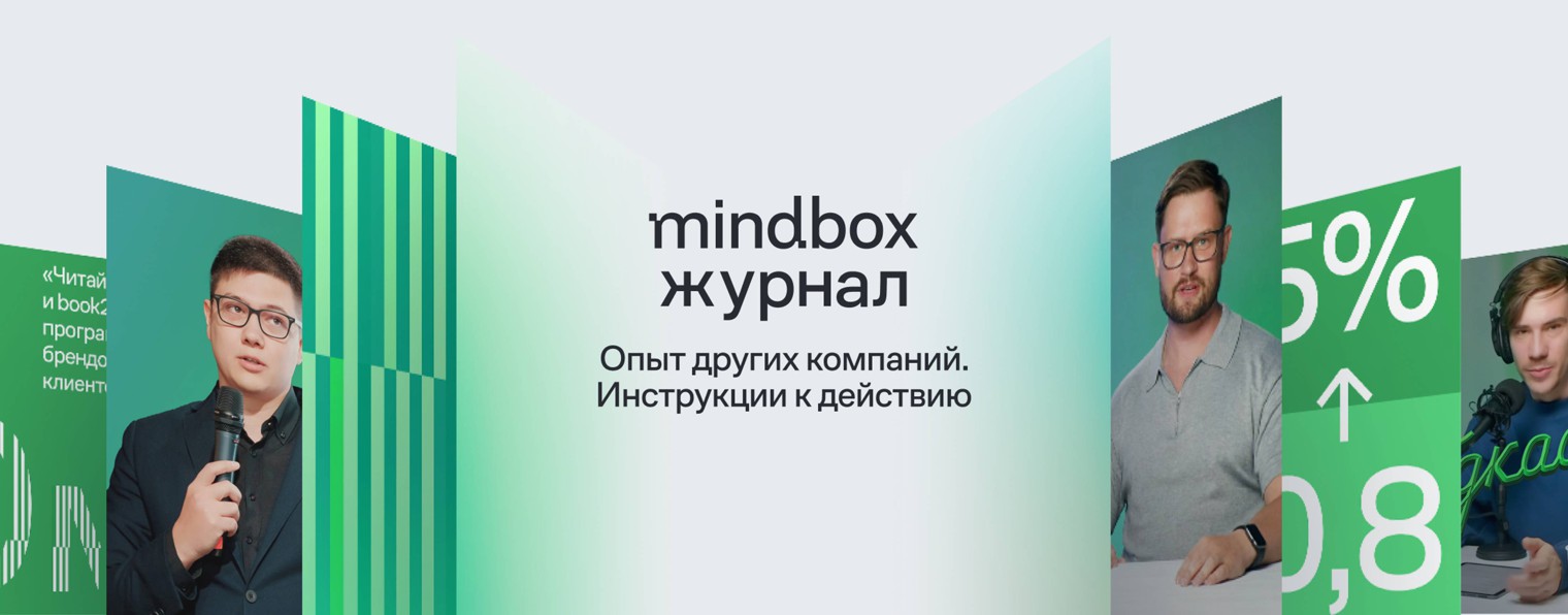 Mindbox Журнал