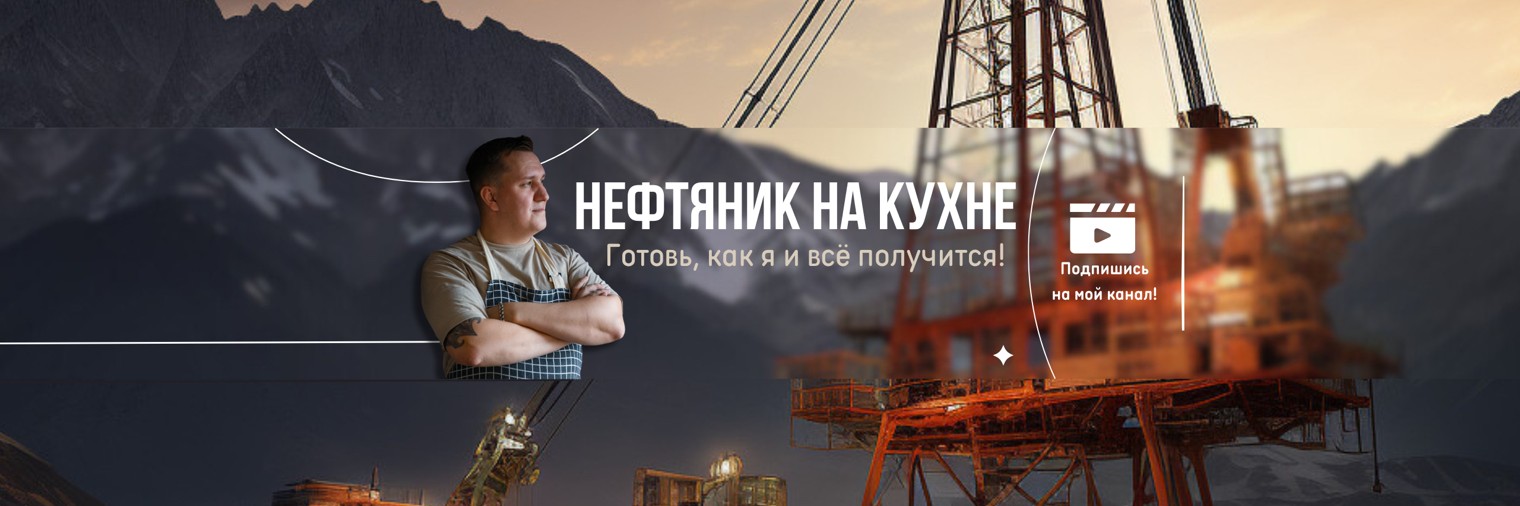 НЕФТЯНИК НА КУХНЕ