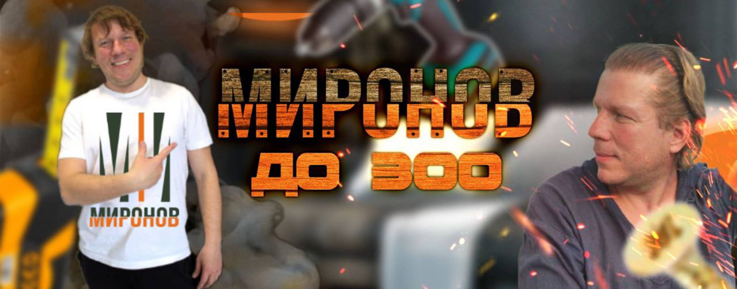 МИРОНОВ  ДО 300