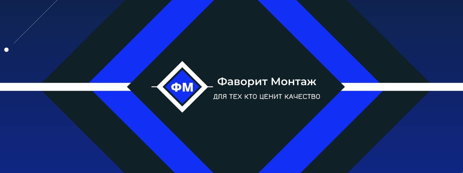 Фаворит Монтаж