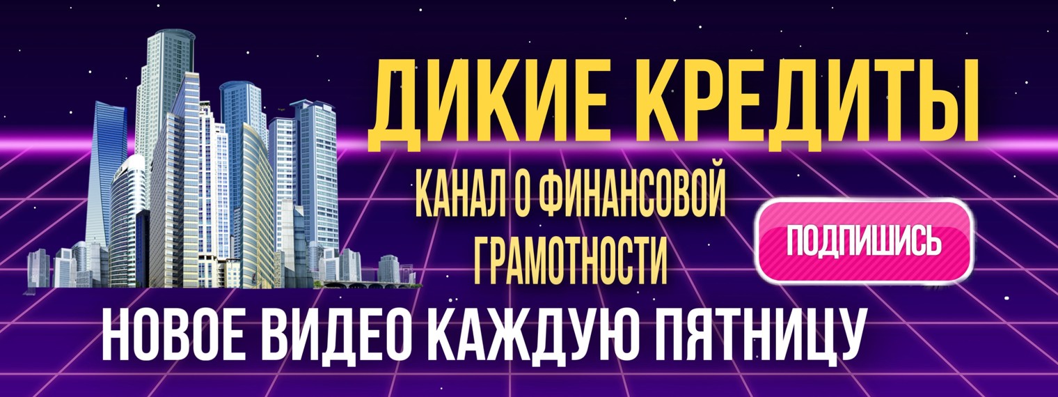 ДИКИЕ КРЕДИТЫ