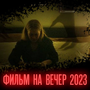 Фильм На Вечер 2023