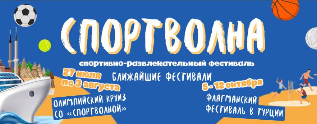 Фестиваль «Спортволна»