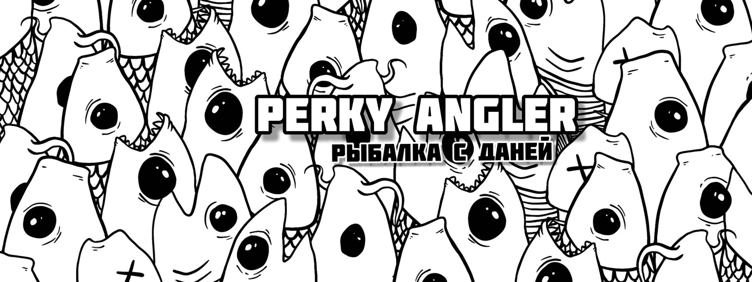 PERKY ANGLER - рыбалка с Даней