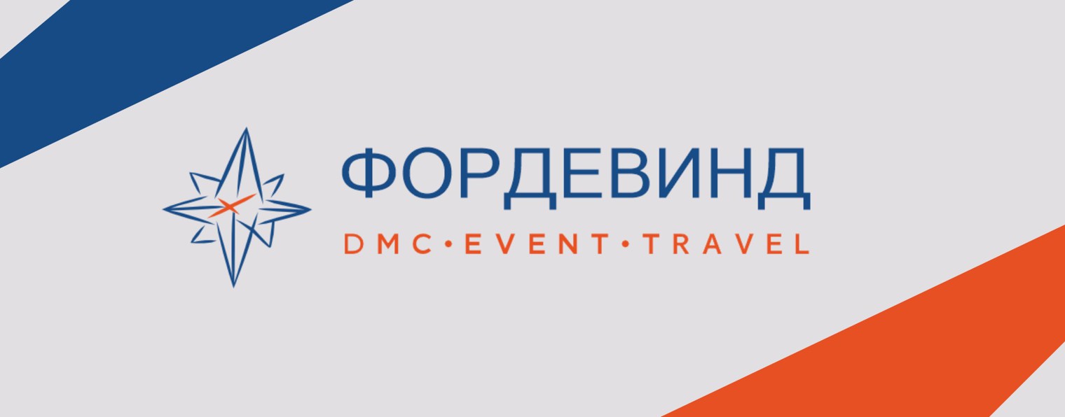 Фордевинд DMC · Event · Travel | Сочи