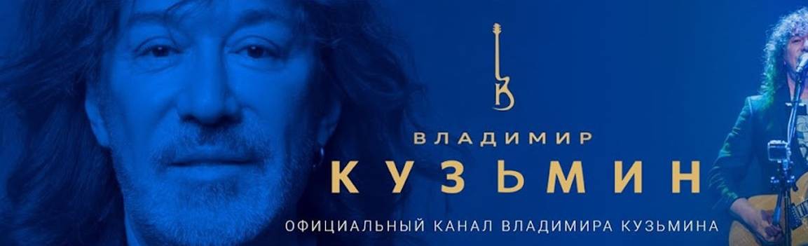 Владимир Кузьмин Official