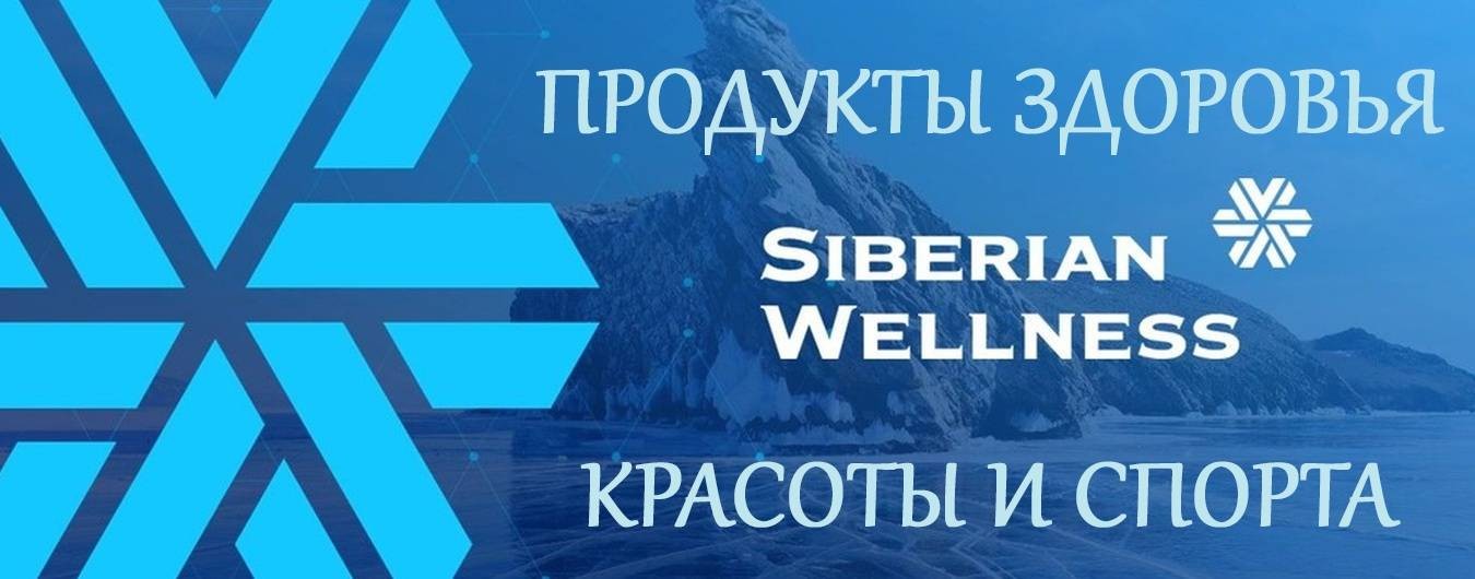 Siberian wellness картинки