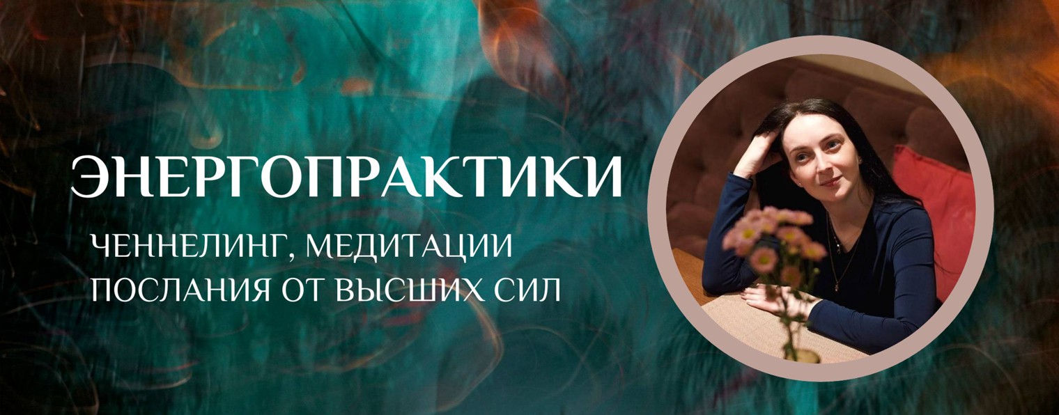 Энергопрактики с проводником Марией
