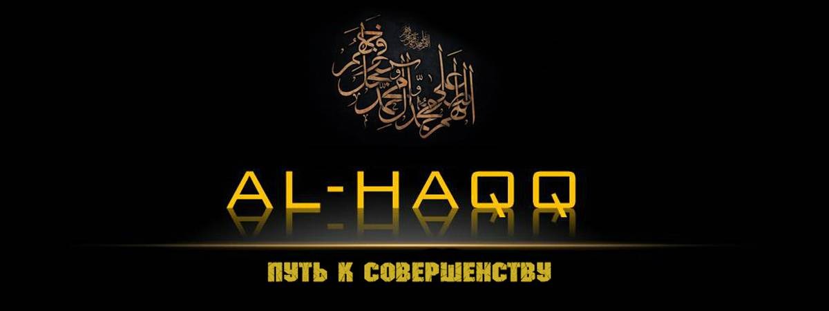 Al-Haqq