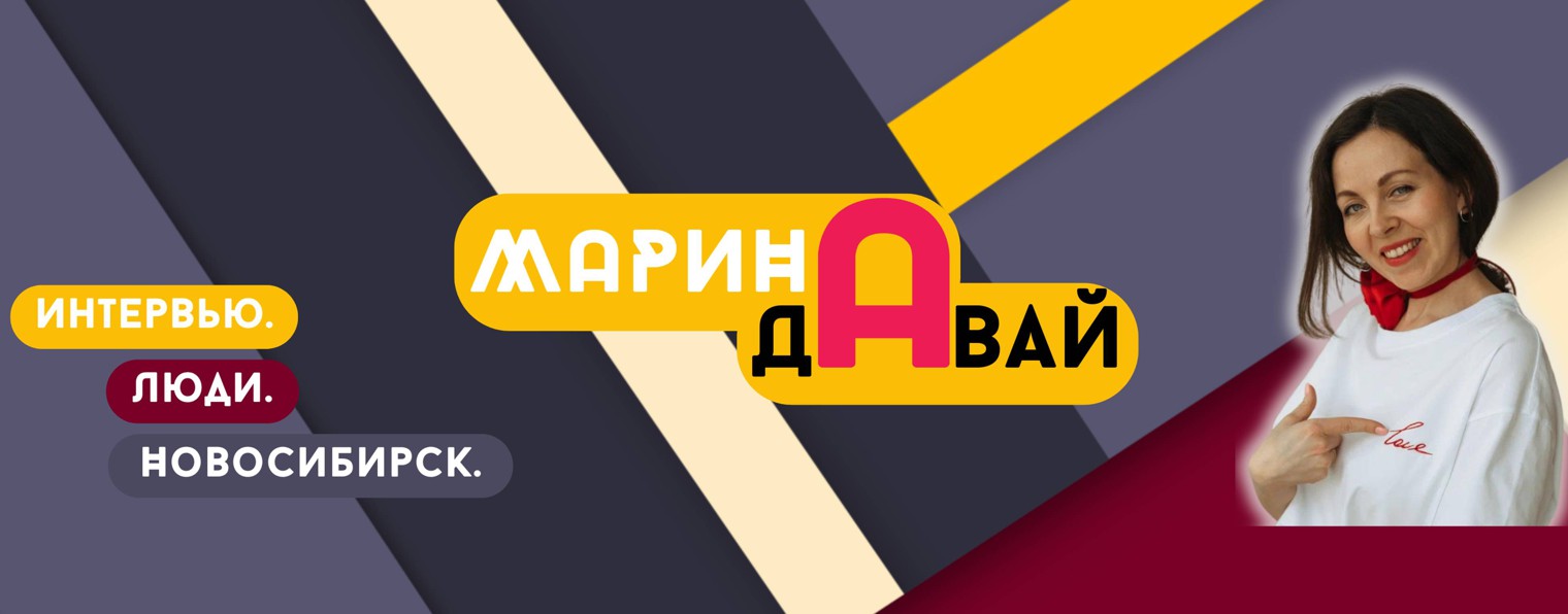 Марина, Давай!