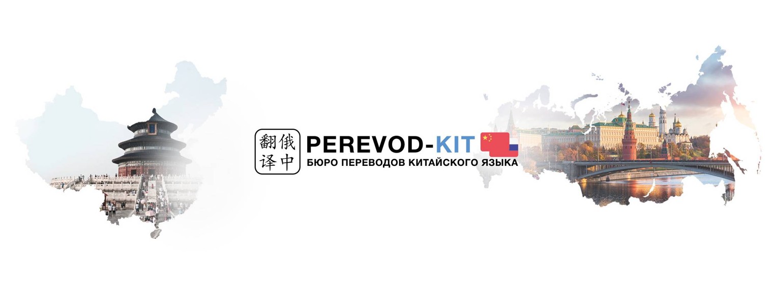 Бюро переводов китайского языка "Perevod-kit"
