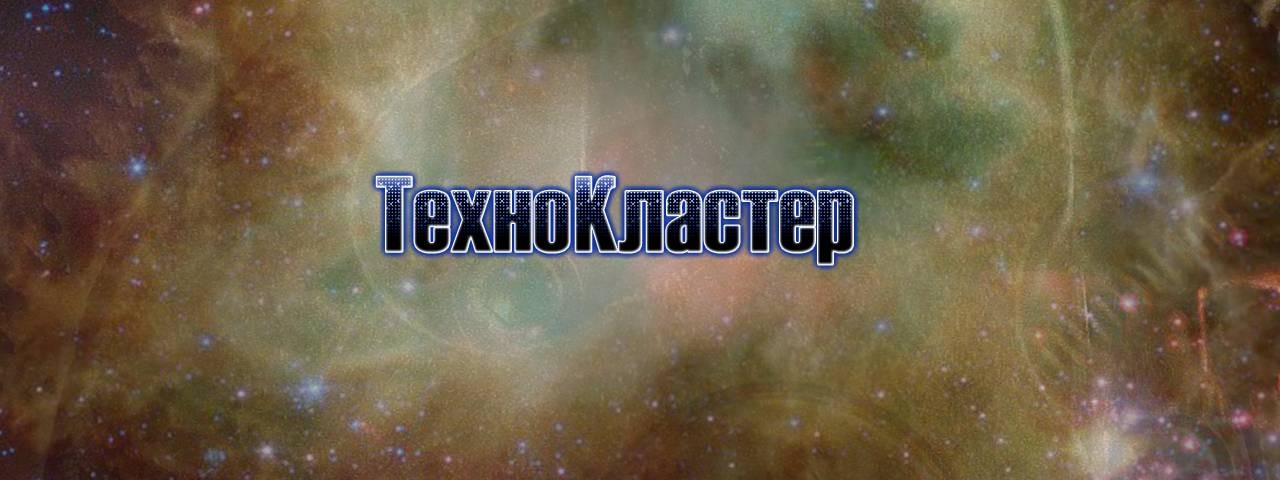 ТехноКластер