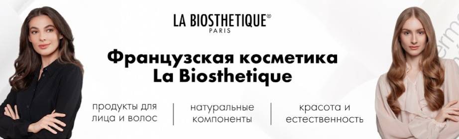 Французская косметика La Biosthetique Russia