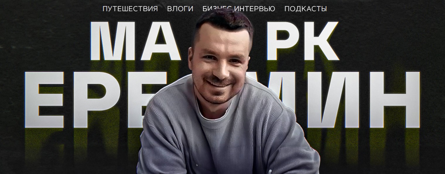 Марк Ерёмин