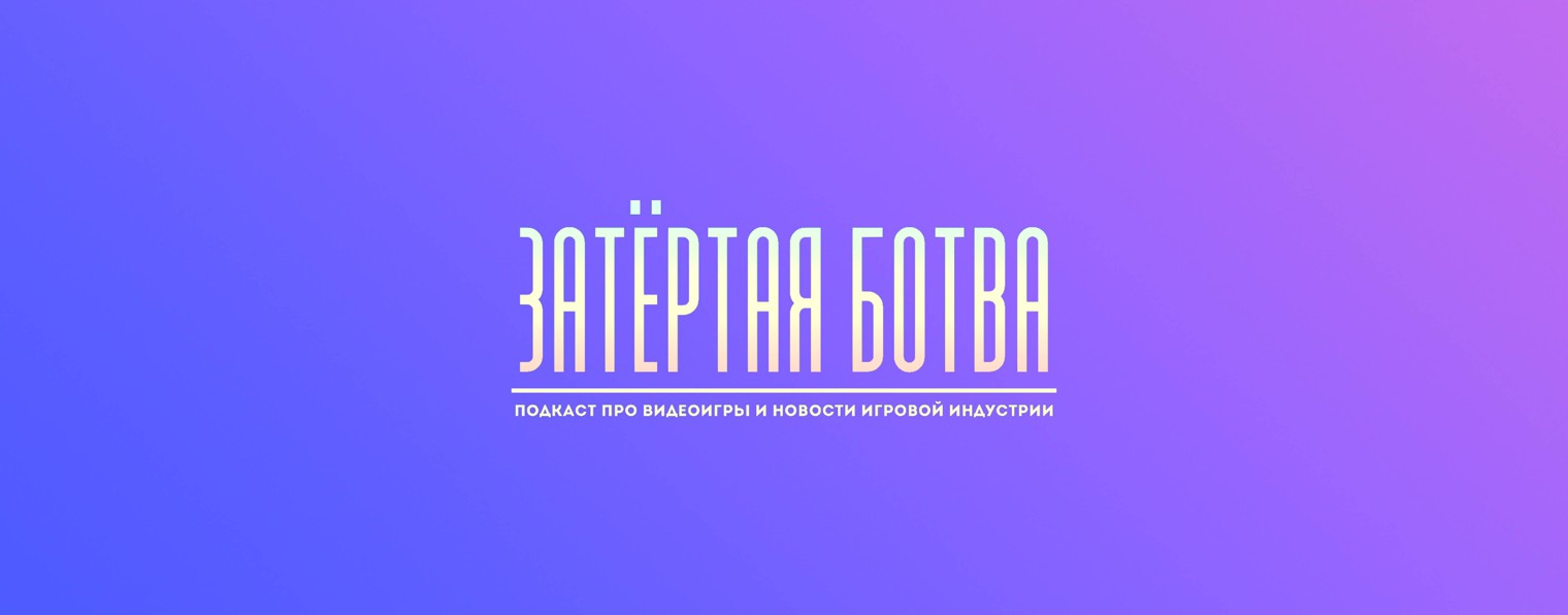 Затёртая ботва