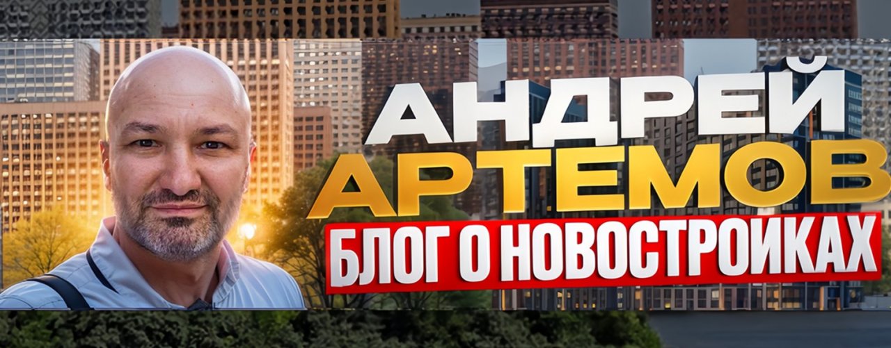 Андрей Артёмов Новостройки СПб