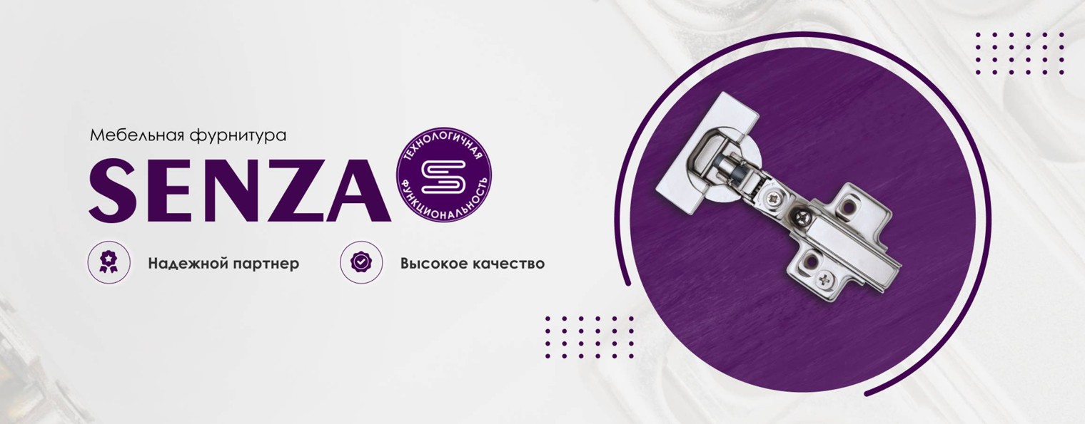 SENZA | Мебельная фурнитура