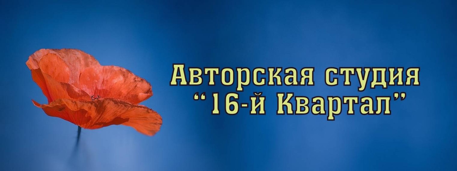 Студия "16-й Квартал" (В. Томенко и О.Куликова)