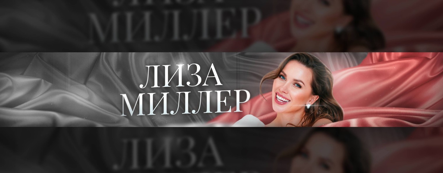 Лиза Миллер