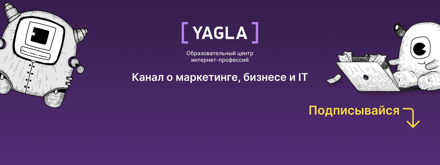 YAGLA - бесплатные вебинары о маркетинге и бизнесе