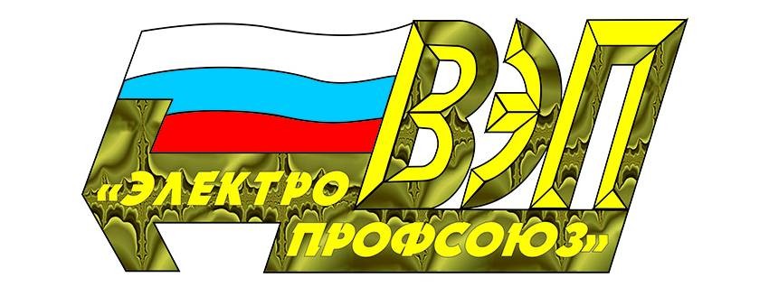 Всероссийский Электропрофсоюз